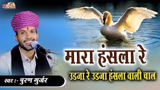 मारा हंसला रे उड़जा हंसला वाली चाल | Puran Gurjar | Puran Gurjar | Chetawani Bhajan | Pakhand