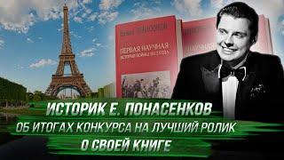 Историк Е. Понасенков об итогах конкурса на лучший ролик о своей книге и о коллегах (в Сорренто)