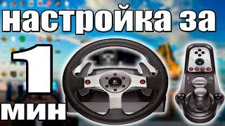 КАК НАСТРОИТЬ РУЛЬ LOGITECH G25 И G27!!!