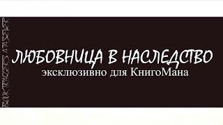 BOOKTRAILERS ll Артелина Грудина - Любовница в наследство