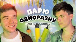 КЛИП "ПАРЮ ОДНОРАЗКУ" BOLDUREV & RANF