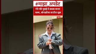 Sonakshi Sinha : गोरे गोरे मुखड़े पे काला काला  चश्मा , सोनाक्षीचा कातील लूक