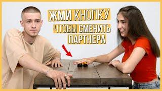 Быстрые свидания — 10 парней и 10 девушек | Шоу Кнопка #10