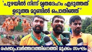 ഒരാളെ എടുക്കാൻ പോയപ്പോൾ കണ്ടത് 25 മൃതദേഹം,  മുക്കം സംഘം പറയുന്നു | Rescue Team From Mukkam