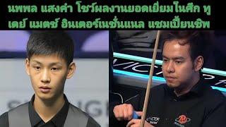 Noppon saengkham vs Wang Xinbo international championship 2024 highlight