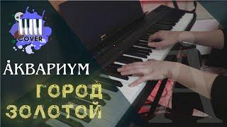 Город золотой - Аквариум (Piano Cover)