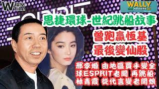 【W檔案】思捷環球-世紀跳船: 從大過恒基嘅股王變仙股｜邢李㷧最高峰千億市值跳船｜揭秘Esprit由興入衰商業故事｜林青霞由廣告主角變成老婆