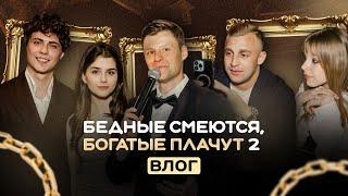 "БЕДНЫЕ СМЕЮТСЯ БОГАТЫЕ ПЛАЧУТ 2" - влог с премьеры второго сезона