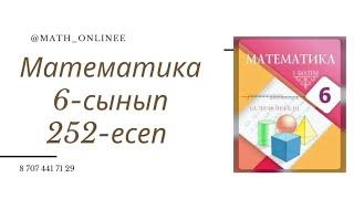 Математика 6-сынып 252-есеп Теңдеу шешу #6сыныпматематика #6сынып