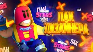 САМЫЙ ЛУЧШИЙ ПАК ДИЗАЙНЕРА ПО БРАВЛ СТАРС!! BRAWL STARS DESIGN