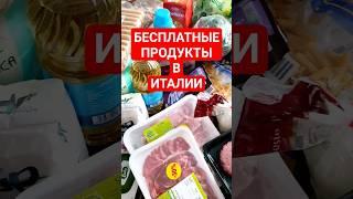 БЕСПЛАТНЫЕ ПРОДУКТЫ В ИТАЛИИ | Помощь от Каритас #италия #переезднапмж #жизньвиталии #жизньвдеревне