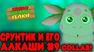 СРУНТИК И ЕГО АЛКАШИ 9 I RYTP