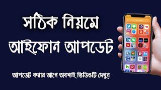 সঠিক নিয়মে আইফোন আপডেট করলে ফোনের কোন সমস্যা হবে না | iPhone Update