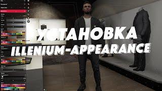 Установка illenium-appearance на сервер FiveM | GTA5 RP