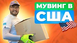 РАБОТА В США| МУВИНГ В США| MOVING