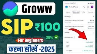 ₹100 से SIP कैसे शुरू करें - How to invest Mutual Funds in Groww 2025