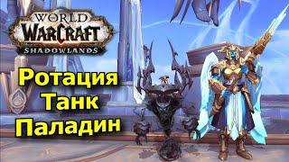 Гайд для новичков - Танк паладин [WoW: Shadowlands]