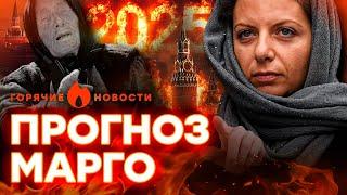 СИМОНЬЯН шокировала ЗАЯВЛЕНИЕМ: РОССИЮ уже в 2025 году ЖДЕТ РАСПАД? | ГОРЯЧИЕ НОВОСТИ 17.12.2024