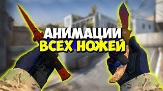 АНИМАЦИИ ВСЕХ НОЖЕЙ В КС ГО 2018 | CS GO