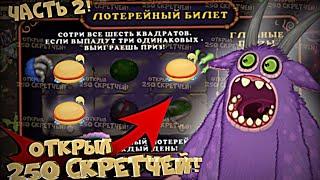 ОТКРЫЛ 250 СКРЕТЧЕЙ В МСМ 2 ЧАСТЬ | My Singing Monsters.