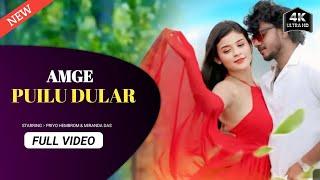 AMGE PUILU DULAR | ROMEO BASKEY & MIRANDA DAS | NEW SANTALI ALBUM VIDEO    2025 | #santali
