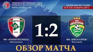 Обзор матча ФК "Крымтеплица" (Молодёжное) - [1:2] - ФК "Евпатория", 19.03.2017 г.