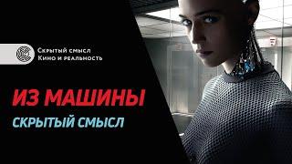 «Из машины» (2015). Символизм и скрытый смысл фильма