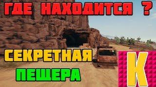 СЕКРЕТНАЯ ПЕЩЕРА В PUBG | ГДЕ НАХОДИТСЯ ? ЛУЧШЕЕ МЕСТО ДЛЯ ПОИСКА ДРОПА !