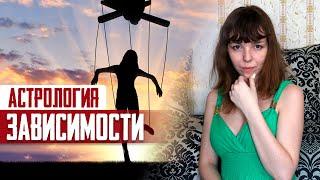 Как избавиться от вредных привычек? Астрология зависимости