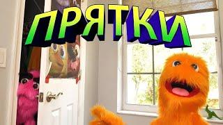 Нечеткие играет скрыть и идти искать! Экстремальная скрыть и искать вызов