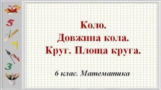 Урок №22. Коло. Довжина кола. Круг. Площа круга (6 клас. Математика)