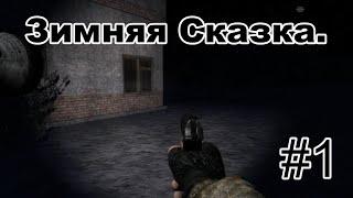 STALKER Зимняя Сказка (Update 0.923 final). #1 . Новый сюжетный мод. Начинаем начинать.