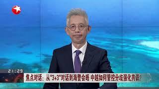 中央军委举行晋升上将军衔仪式 习近平颁发命令状并向晋衔的军官表示祝贺｜焦点对话：从“3+3”对话到海警会晤 中越如何管控分歧强化共识？｜中办国办发文要求加快建设统一开放的交通运输市场 #今晚