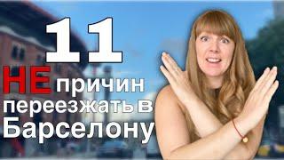 11 ПРИЧИН НЕ ПЕРЕЕЗЖАТЬ В БАРСЕЛОНУ.МИНУСЫ ЖИЗНИ В ИСПАНИИ. ВСЯ ПРАВДА О ЖИЗНИ В БАРСЕЛОНЕ.