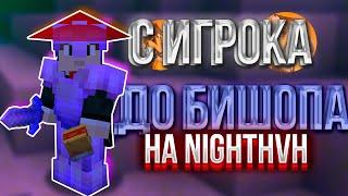 С ИГРОКА ДО БИШОПА НА САМОМ ЛУЧШЕМ СЕРВЕРЕ NIGHTHVH | КРЯК WILD 1.4 | ЛУЧШЕЕ ОБНОВЛЕНИЕ | /reward 1к