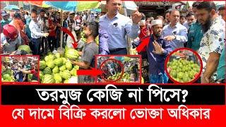 তরমুজ কেজি না পিসে? যেভাবে বিক্রি করে দিল ভোক্তা অধিকার| Daily Issues | Vokta odhikar |ভোক্তা অধিকার