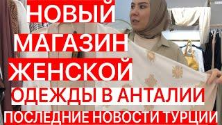 НОВЫЙ МАГАЗИН ЖЕНСКОЙ ОДЕЖДЫ В АНТАЛИИ/НОВОСТИ ТУРЦИИ