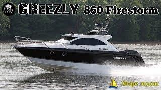 Катер Greezly 860 Firestorm - мечты сбываются! Новая флагманская модель.