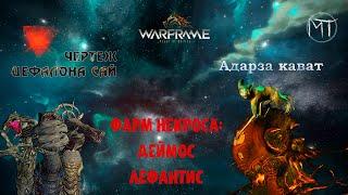 Warframe #69 | Адарза | Заглядываем в сухой док за чертежом | Фарм Некроса: Лефантис | Вторжения