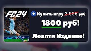 Как купить EA SPORTS FC 24 в России? Лоялти Издание EA APP