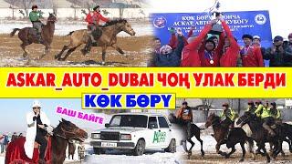 КӨК БӨРҮ. ASKAR_AUTO_DUBAI чоң улак берип, АВТО УНАА койду.. 1992-жылкылар ӨТӨ КАТУУ ОЙНОШТУ..