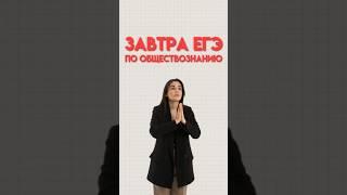 Что делать перед ЕГЭ #егэобществознание #обществознание #егэ