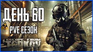 Тарков ПВЕ сезон Путь со дна день 60. Прокачка с нуля в PVE Escape from Tarkov