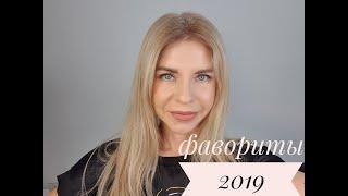 Фавориты 2019 часть 2