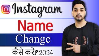 Instagram Me Name Kaise Change Kare | How To Change Instagram Name | Change Insta Name