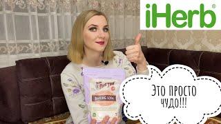 IHERB РАСПАКОВКА 2021/ БРАТЬ И БЕЖАТЬ!!! BAKING SODA,ONLY TRACE MINERALS, PAU DARCO, КВЕРЦЕТИН.