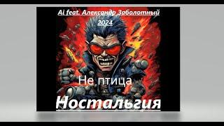 Ai feat  Александр Заболотный - Не птица