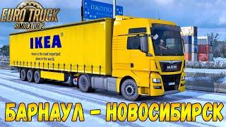 РЕЙС БАРНАУЛ - НОВОСИБИРСК - КАРТА ВОСТОЧНЫЙ ЭКСПРЕСС 11.8 EURO TRUCK SIMULATOR 2 + LOGITECH G29