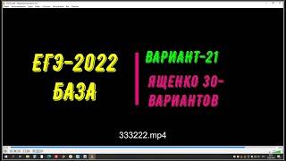 ЕГЭ-2022 БАЗА. ВАРИАНТ-21 ЯЩЕНКО 30-ВАРИАНТОВ.