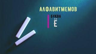 Учим Алфавит С Мемами | Мемный Алфавит 2021 года Буква Ё